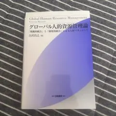 グローバル人的資源管理論