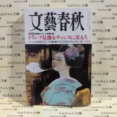 文藝春秋 2025年6月号　 トランプ危機特集