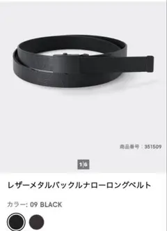 セール！GU レザーメタルバックル ナローロングベルト 未使用