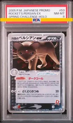 R団のペルシアンex プロモ 超希少 PSA8 ポケモンカード R団のペルシアンex プロモ