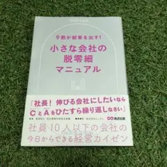 小さな会社の脱零細マニュアル
