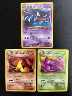 ポケモンカード　旧裏　わるいゴースト　わるいギャロップ　わるいベトベトン