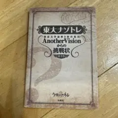 東大ナゾトレ AnotherVisionからの挑戦状 第1巻