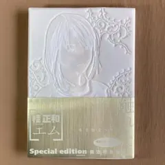 2025年最新】桂正和 エム 特装版の人気アイテム - メルカリ