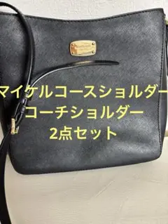 コーチ　マイケルコースショルダー2点セット