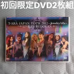 T-ARA 初回限定 DVD 2枚組 Japan Tour 2012 K-POP