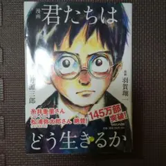 週末処分！漫画 君たちはどう生きるか