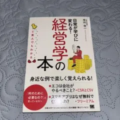ど素人でもわかる経営学の本