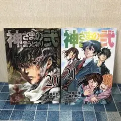 【全巻初版帯付】神さまの言うとおり　ジャガーン　僕たちがやりました　グラシュロス 2025年最新】神さまの言うとおり 全巻 初版の人気アイテム