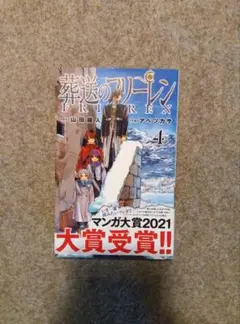 葬送のフリーレン 4