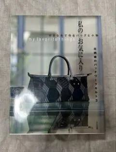 私のお気に入り バッグ作りの本