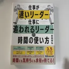 仕事が速いリーダー 仕事に追われるリーダーの時間の使い方