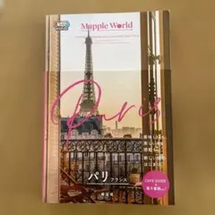 まっぷるWORLD パリ・フランス