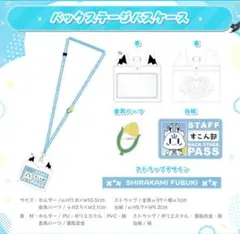 白上フブキ誕生日記念2023 バックステージパスケース