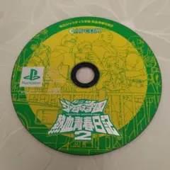 【ディスクのみ】私立ジャスティス学園 熱血青春日記2　初代プレイステーション