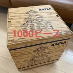 カプラ KAPLA 1000 積み木 996枚 木製 知育玩具 高級積木 Kapla カプラ魔法の板 1000 KAPLA PC おもちゃ 玩具 知育 積み木