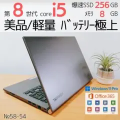 【美品！バッテリー極上】第8世代i5 SSD256GB ダイナブック ノートPC