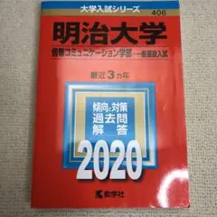 赤本 明治大学(情報コミュニケーション学部―一般選抜入試)2020年版