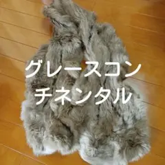 グレースコンチネンタル GRACE CONTINENTALリアルファー マフラー
