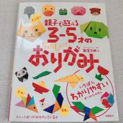 大人気!!親子で遊べる3-5才のたのしい!おりがみ