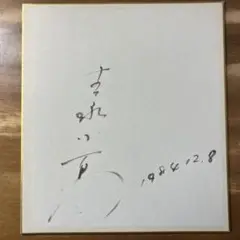 【最終価格】吉永小百合 直筆サイン色紙 吉永小百合さん 直筆サイン色紙