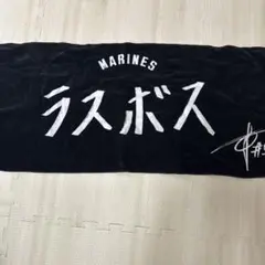 千葉ロッテ澤村選手タオル