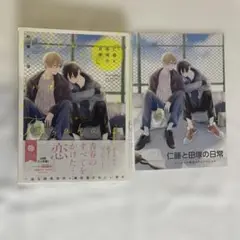 仁藤と田塚の日常　砂糖と塩　アニメイト特典