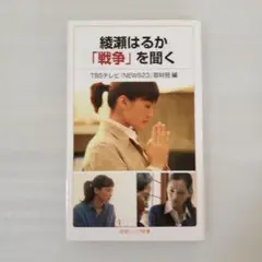 綾瀬はるか「戦争」を聞く