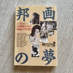邦画の夢 朝までビデオ2 キーワード事典編集部編　洋泉社