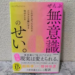 全部無意識のせい。 こんがらがった人生をシンプルな線にする知のレシピ