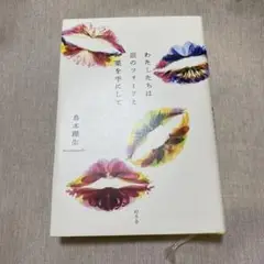 わたしたちは銀のフォークと薬を手にして 島本理生