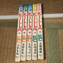 KILLA 全5巻 大和和紀