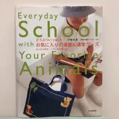 お気に入りの通園&通学グッズ : どうぶついっぱい
