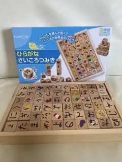 値下げ不可　KUMON ひらがなさいころつみき