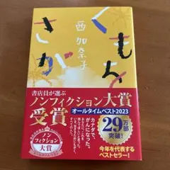 くもをさがす 西加奈子