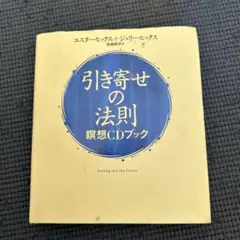引き寄せの法則瞑想CDブック