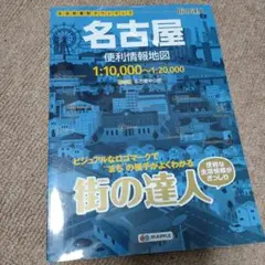 名古屋便利情報地図　2021年愛知名古屋道路地図