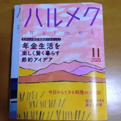 ハルメク☆2020年11月☆バックナンバー☆