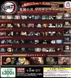 ガチャ　鬼滅の刃　マスキングテープ　全5種 1弾