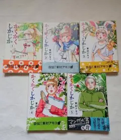 かくかくしかじか 全5巻セット