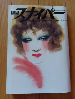 SMスナイパー 全6巻　1997.1998年 SMスナイパー 全6巻 1997.1998年 - メルカリ