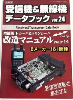 受信機&無線機データブック ver.24