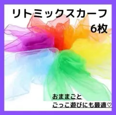 リトミックスカーフ　6色 セット　原色　シフォン　カラフル　クロス　スカーフ
