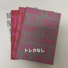 ive i've mine アルバム　４種セット　開封済