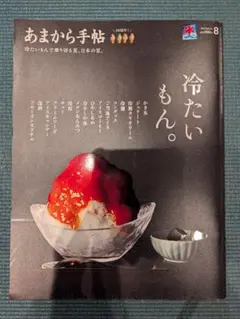 あまから手帖 8月号
