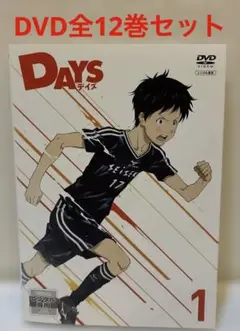 DAYS デイズ　DVD 1-12巻　全巻セット