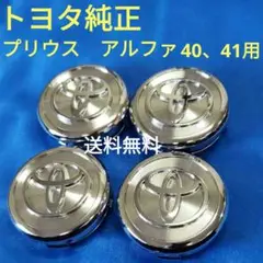 ★洗浄調整検品済み★トヨタ純正プリウスα(アルファ)40、41用センターキャップ