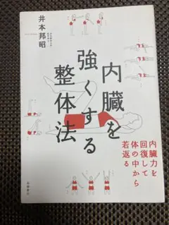内臓を強くする整体法