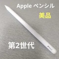 【美品】Apple Pencil 第2世代