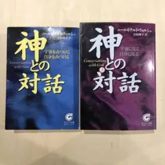 神との対話 2冊セット